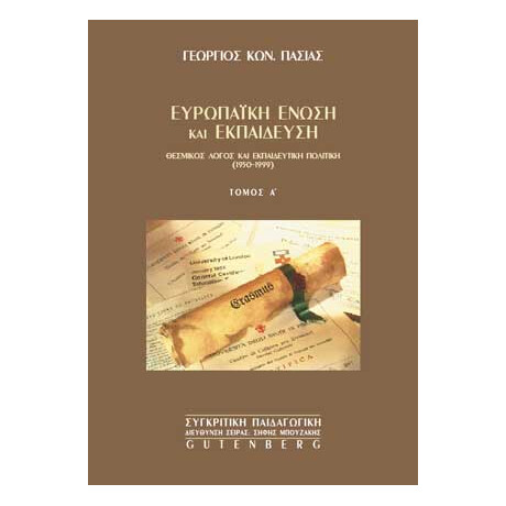 Ευρωπαϊκή Ένωση και Εκπαίδευση, τόμος 1