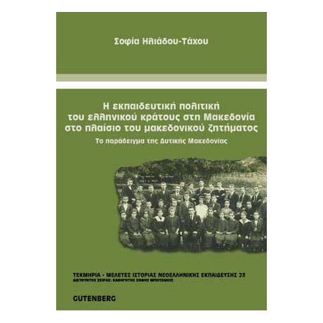 Η Εκπαιδευτική Πολιτική του Ελληνικού Κράτους στη Μακεδονία στο Πλαίσιο του Μακεδονικού Ζητήματος