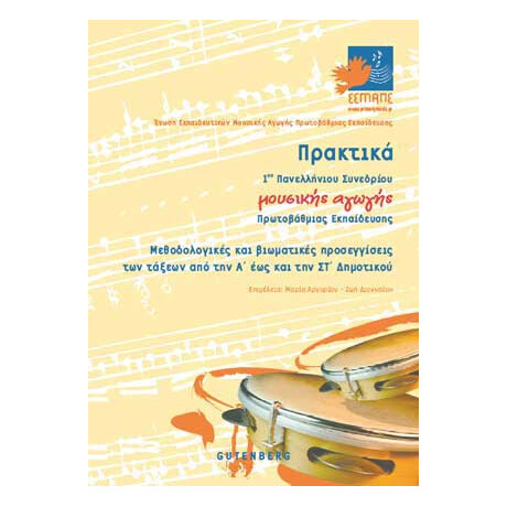 Πρακτικά 1ου Πανελλήνιου Συνεδρίου Μουσικής Αγωγής Πρωτοβάθμιας Εκπαίδευσης