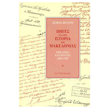 Πηγές για την Ιστορία της Μακεδονίας