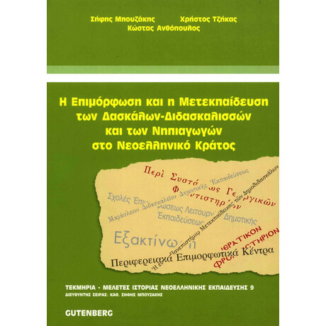 Η Επιμόρφωση και η Μετεκπαίδευση των Δασκάλων - Διδασκαλισσών και των Νηπιαγωγών στο Νεοελληνικό Κράτος