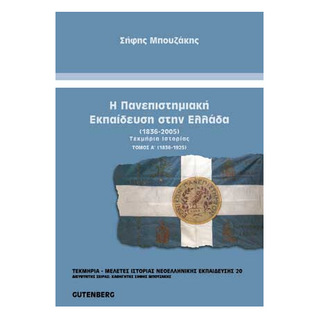 Η Πανεπιστημιακή Εκπαίδευση στην Ελλάδα (1836-2005), τόμος 1