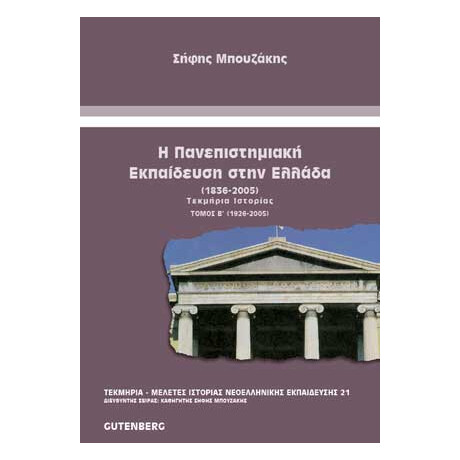 Η Πανεπιστημιακή Εκπαίδευση στην Ελλάδα (1836-2005), τόμος 2
