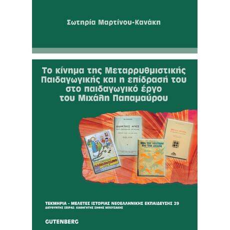 Το Κίνημα της Μεταρρυθμιστικής Παιδαγωγικής και η Επίδρασή του στο Παιδαγωγικό Έργο του Μιχάλη Παπαμαύρου