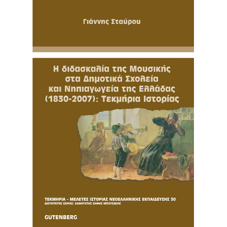 Η Διδασκαλία της Μουσικής στα Δημοτικά Σχολεία και Νηπιαγωγεία της Ελλάδας (1830-2007): Τεκμήρια Ιστορίας