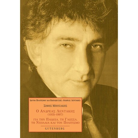 Ανδρέας Λεντάκης (1935-1997)