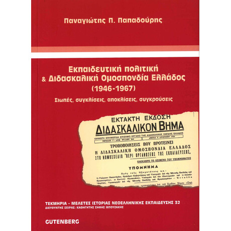 Εκπαιδευτική Πολιτική &amp; Διδασκαλική Ομοσπονδία Ελλάδος (1946-1967)
