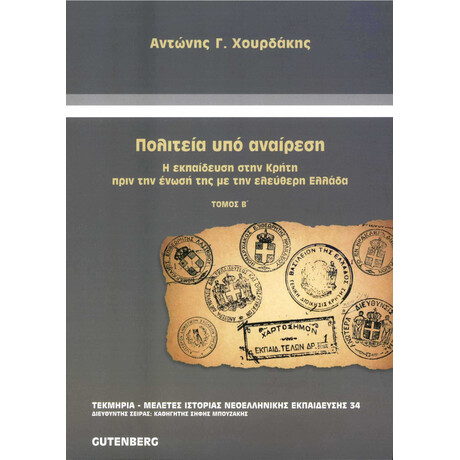 Πολιτεία Υπό Αναίρεση, τόμος 2