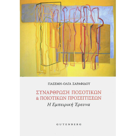 Συνάρθρωση Ποσοτικών &amp; Ποιοτικών Προσεγγίσεων
