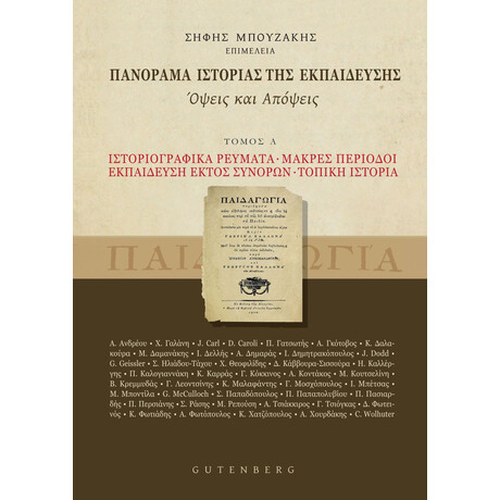 Πανόραμα Ιστορίας της Εκπαίδευσης - Όψεις και Απόψεις, τόμος Α'
