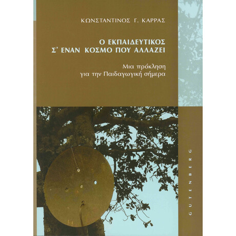 Ο Εκπαιδευτικός σ' έναν Κόσμο που Αλλάζει