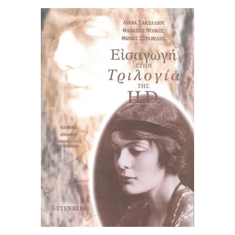 Εισαγωγή στην Τριλογία της Ηilda Doolittle