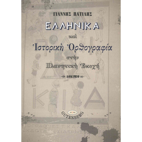 Ελληνικά και Ιστορική Ορθογραφία στην Πλανητική Εποχή