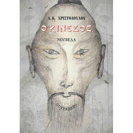 Ο Κινέζος