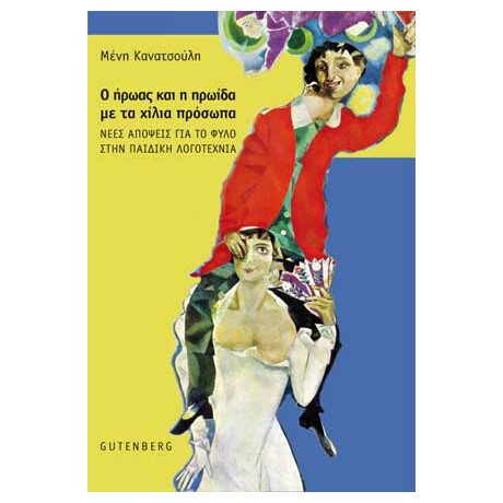 Ο Ήρωας και η ηρωίδα με τα χίλια πρόσωπα