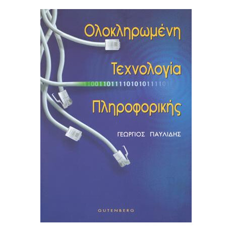 Ολοκληρωμένη Τεχνολογία Πληροφορικής