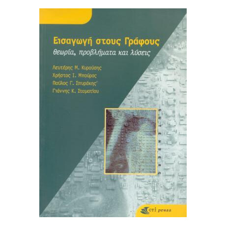 Εισαγωγή στους Γράφους