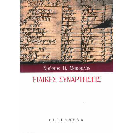 Ειδικές Συναρτήσεις Ειδικές Συναρτήσεις