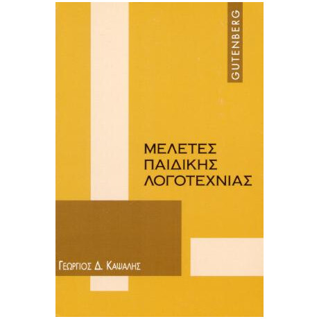 Μελέτες Παιδικής Λογοτεχνίας