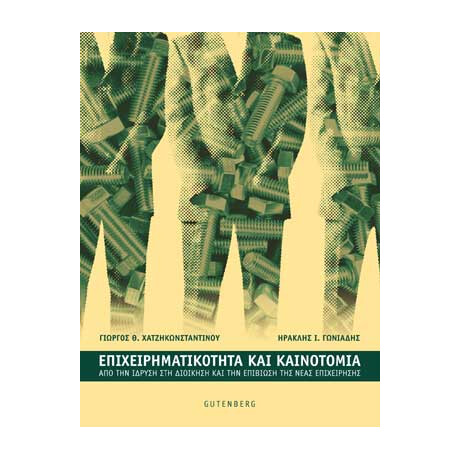 Επιχειρηματικότητα και Καινοτομία