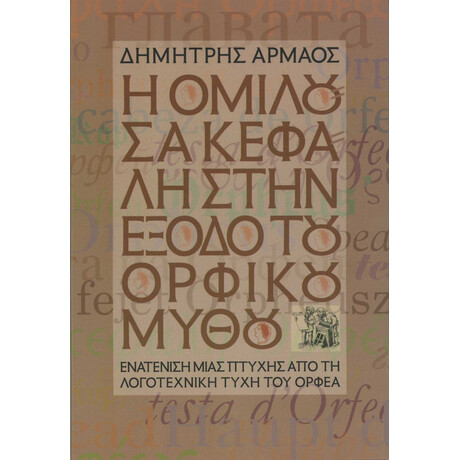 Η Ομιλούσα Κεφαλή στην Έξοδο του Ορφικού Μύθου