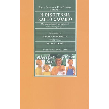 Η Οικογένεια και το Σχολείο