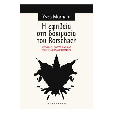 Η Εφηβεία στη Δοκιμασία του Rorschach