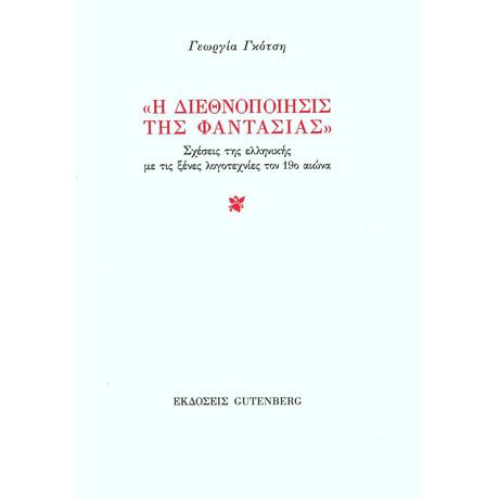 "Η Διεθνοποίησις της Φαντασίας"
