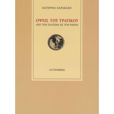 Όψεις του Τραγικού