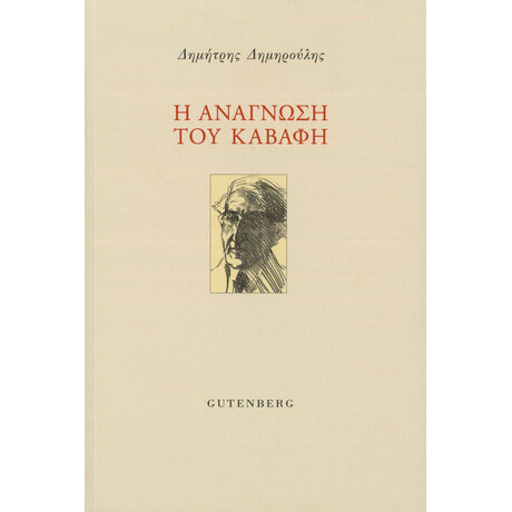 Η Ανάγνωση του Καβάφη