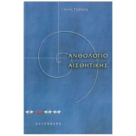 Ανθολόγιο Αισθητικής