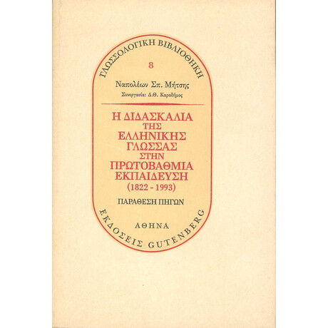 Η Διδασκαλία της Ελληνικής Γλώσσας στην Πρωτοβάθμια Εκπαίδευση (1822-1993)