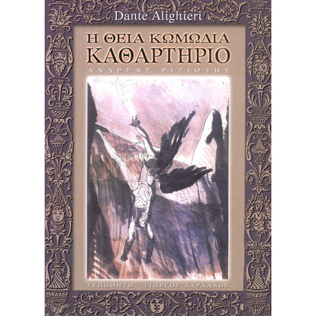 Η Θεία Κωμωδία - Καθαρτήριο