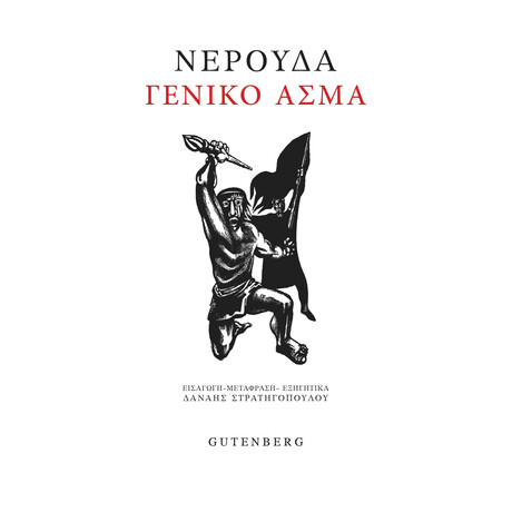 Γενικό Άσμα