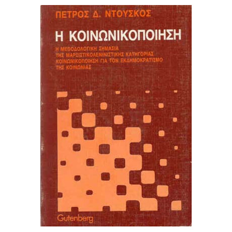 Κοινωνικοποίηση
