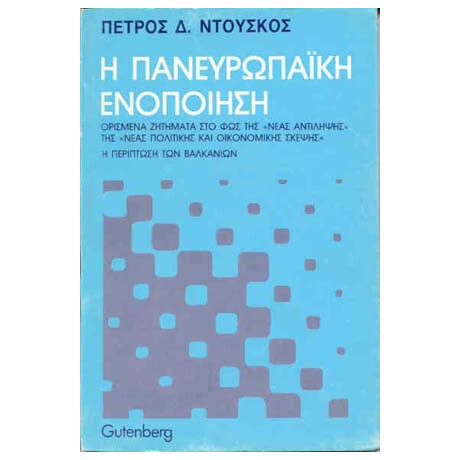Η Πανευρωπαϊκή Ενοποίηση