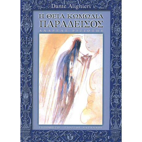 Η Θεία Κωμωδία  - Παράδεισος