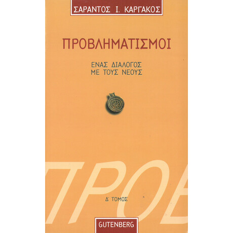 Προβληματισμοί. Ένας Διάλογος με τους Νέους - τόμος 4