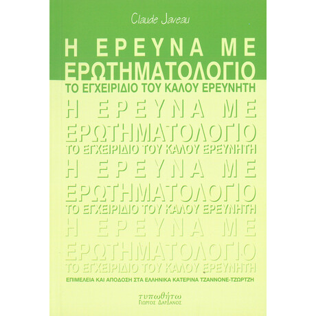 Η Έρευνα με Ερωτηματολόγιο