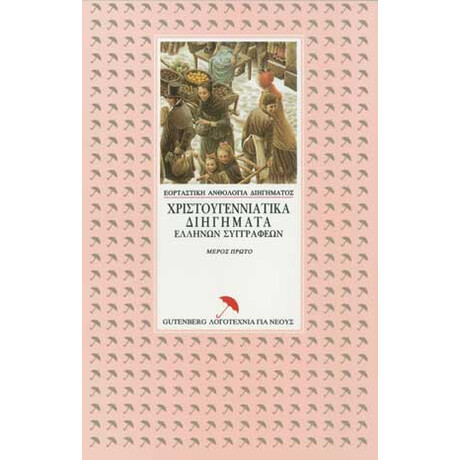 Χριστουγεννιάτικα Διηγήματα Ελλήνων Συγγραφέων