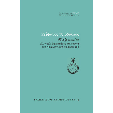 «ψυχης Ιατρεια»