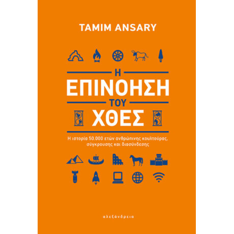 Η Επινόηση του Χθες