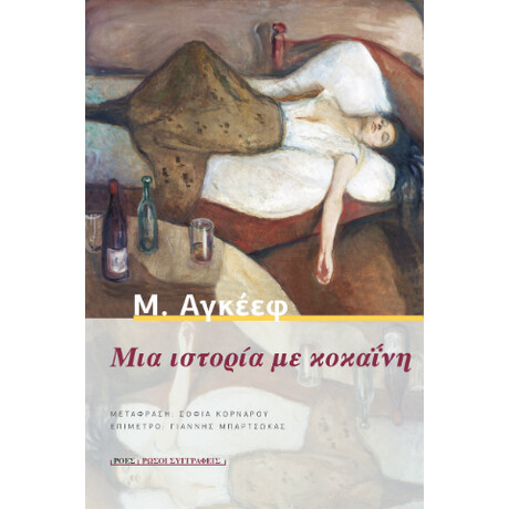 Μια Ιστορία με Κοκαΐνη