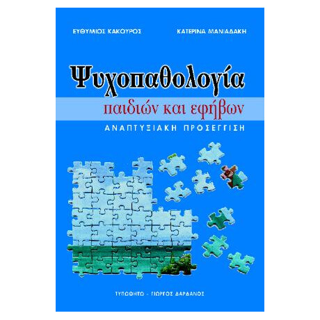 Ψυχοπαθολογία Παιδιών και Εφήβων