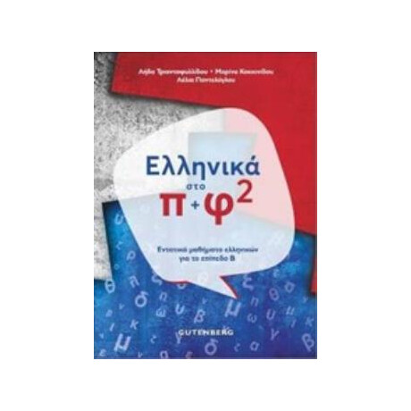 Ελληνικά Στο Π+φ² Ελληνικά Στο Π+φ²