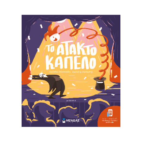 Το Άτακτο Καπέλο