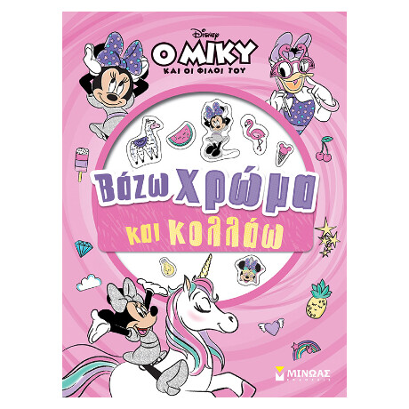 Μίννι, Βάζω Χρώμα και Κολλάω
