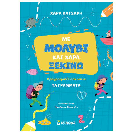 Με Μολύβι και Χαρά Ξεκινώ τα Γράμματα, Προγραφικές Ασκήσεις