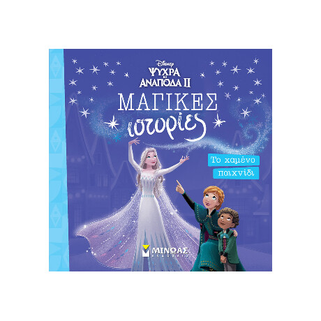 Frozen 2, το Χαμένο Παιχνίδι