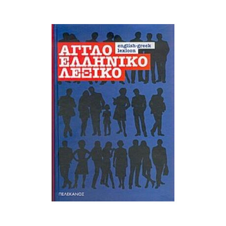 Αγγλοελληνικο Λεξικο 3η Εκδοση